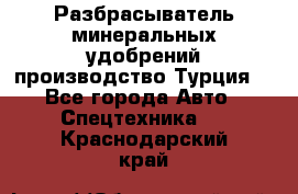 Разбрасыватель минеральных удобрений производство Турция. - Все города Авто » Спецтехника   . Краснодарский край